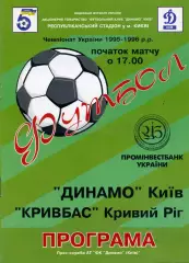 Динамо Киев - Кривбасс Кривой Рог 25.10.1995