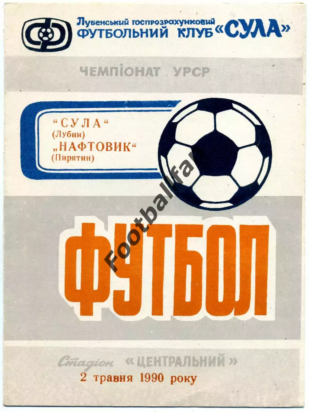 Сула Лубны - Нефтяник Пирятин 02.05.1990