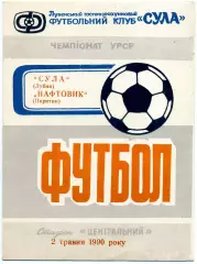 Сула Лубны - Нефтяник Пирятин 02.05.1990