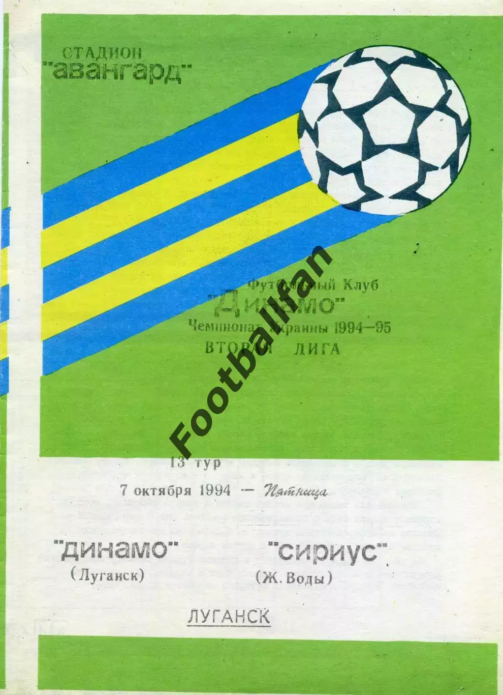 Динамо Луганск - Сириус Желтые Воды 07.10.1994