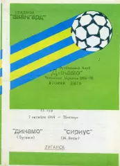 Динамо Луганск - Сириус Желтые Воды 07.10.1994