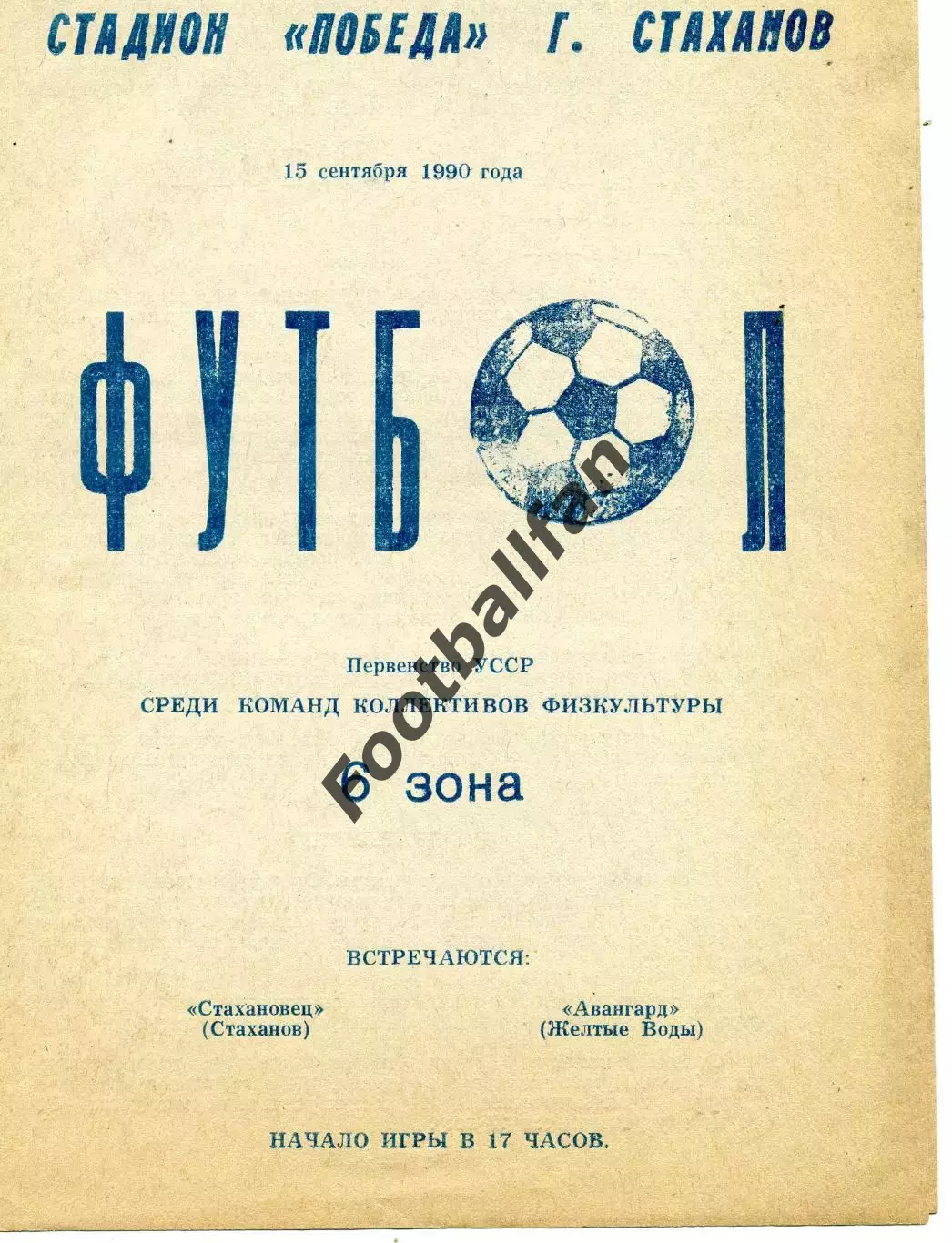 Стахановец Стаханов - Авангард Желтые Воды 15.09.1990