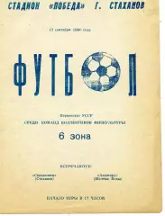 Стахановец Стаханов - Авангард Желтые Воды 15.09.1990