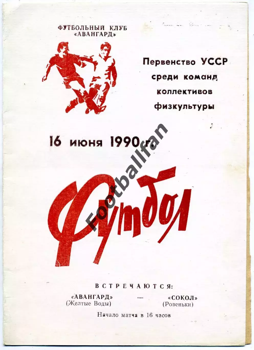 Авангард Желтые Воды - Сокол Ровеньки 16.06.1990