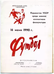 Авангард Желтые Воды - Сокол Ровеньки 16.06.1990