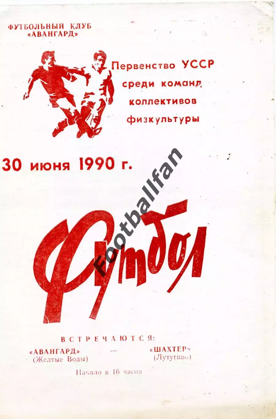 Авангард Желтые Воды - Шахтер Лутугино 30.06.1990