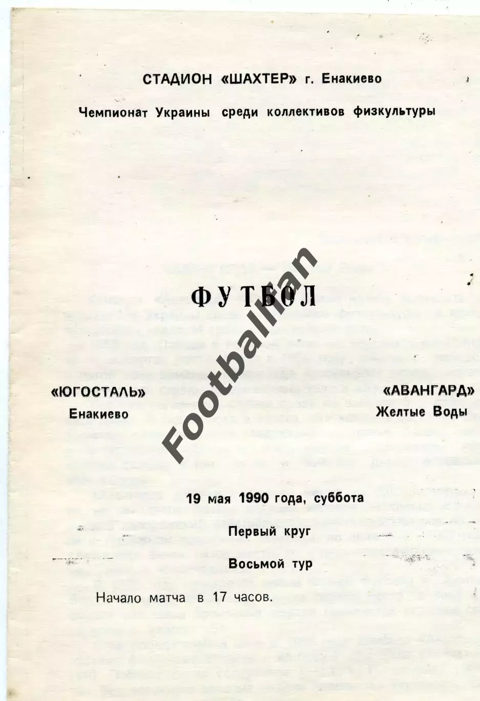 Югосталь Енакиево - Авангард Желтые Воды 19.05.1990