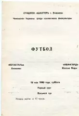 Югосталь Енакиево - Авангард Желтые Воды 19.05.1990