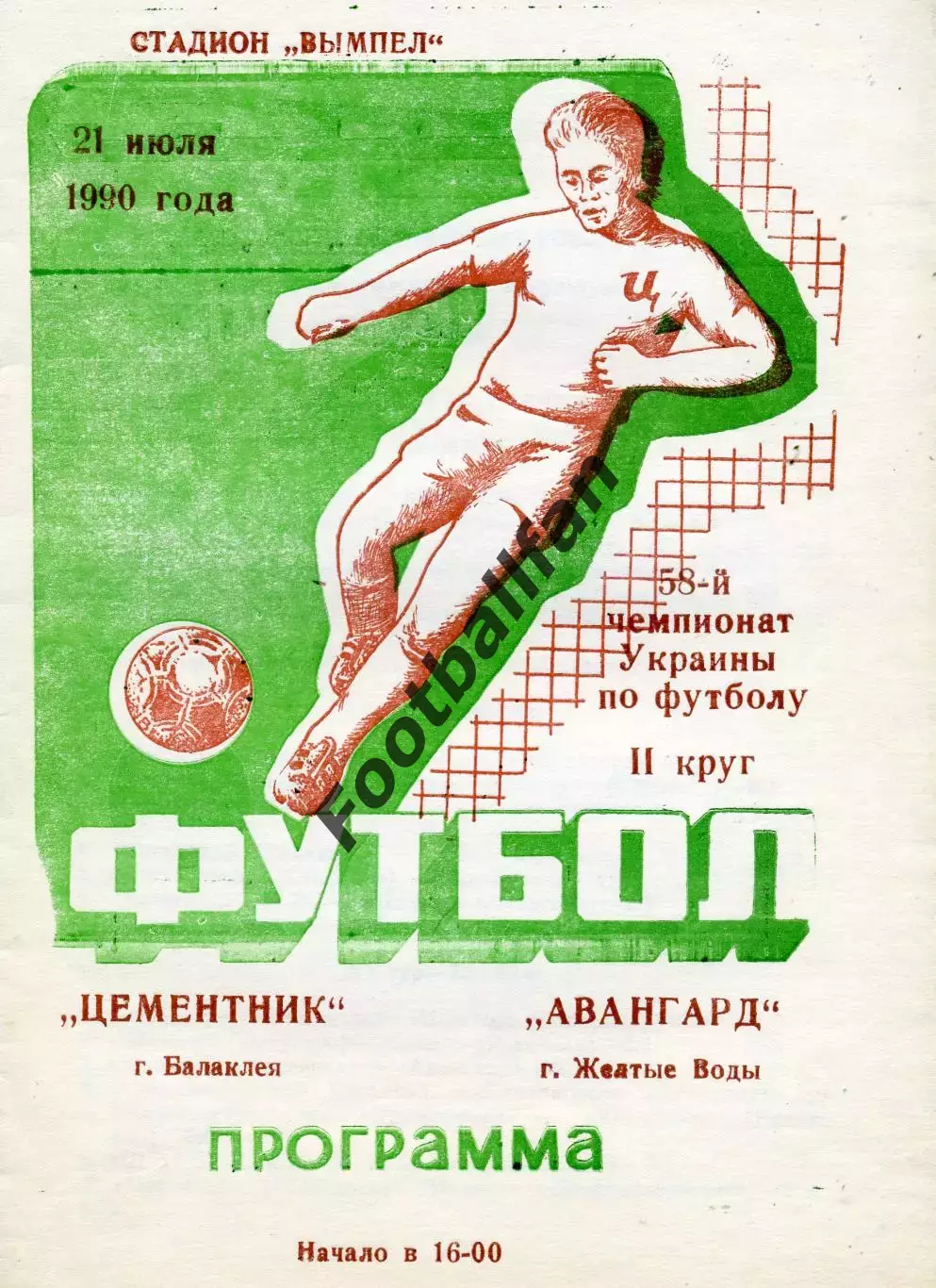 Цементник Балаклея - Авангард Желтые Воды 21.07.1990