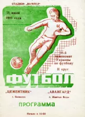 Цементник Балаклея - Авангард Желтые Воды 21.07.1990