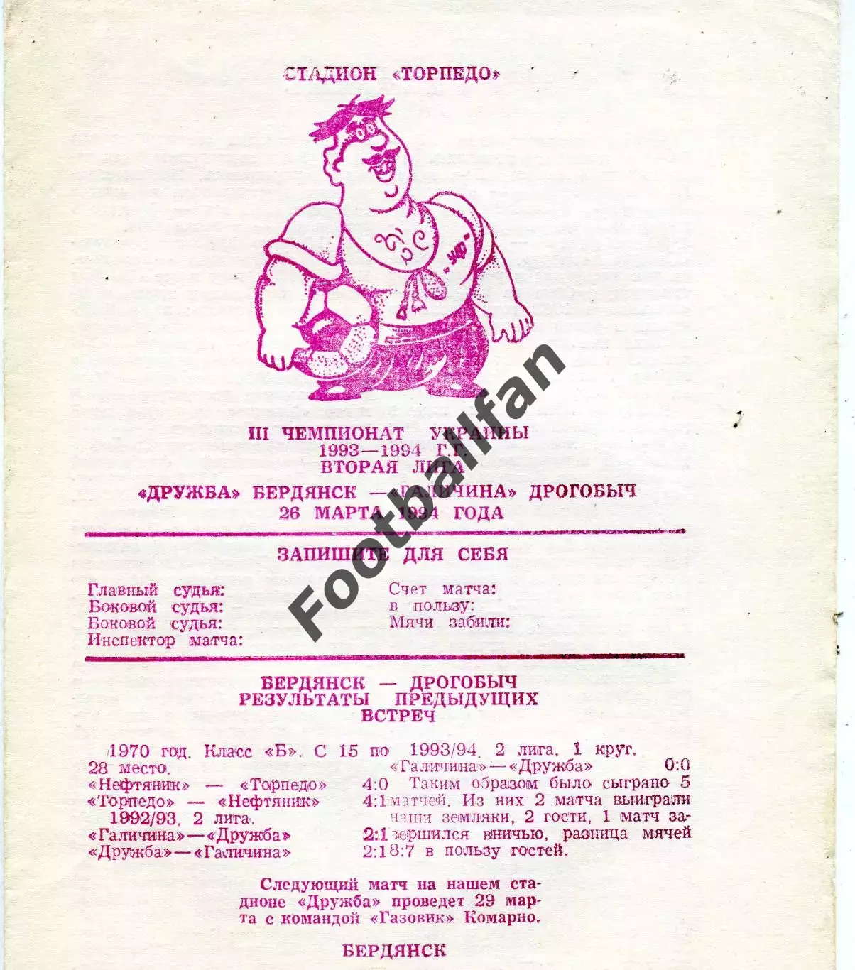 Дружба Бердянск - Галичина Дрогобыч 26.03.1994