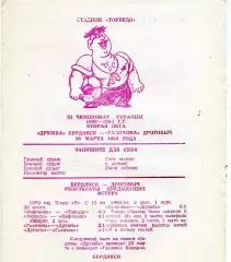 Дружба Бердянск - Галичина Дрогобыч 26.03.1994