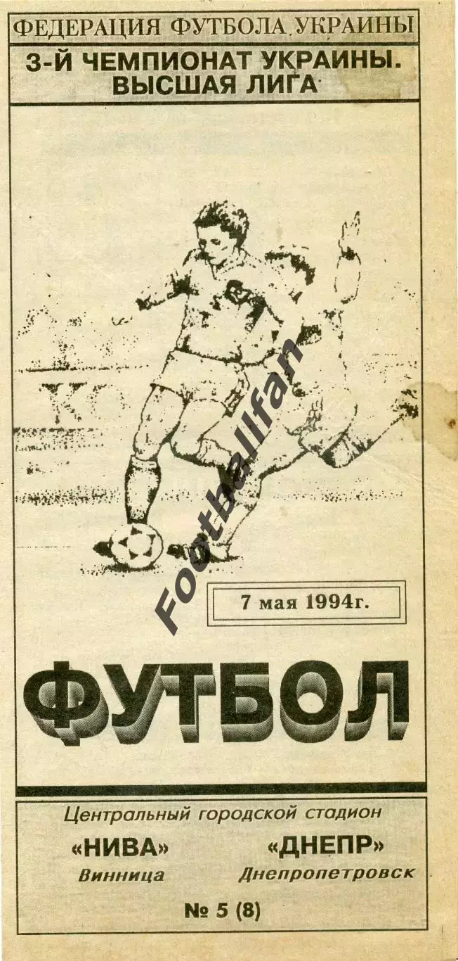 Нива Винница - Днепр Днепропетровск 07.05.1994