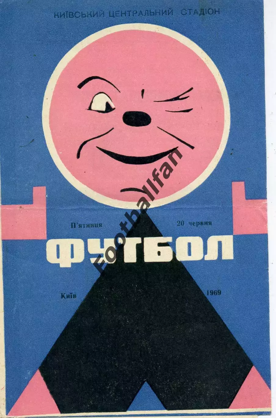 Динамо Киев - Уралмаш Свердловск 20.06.1969