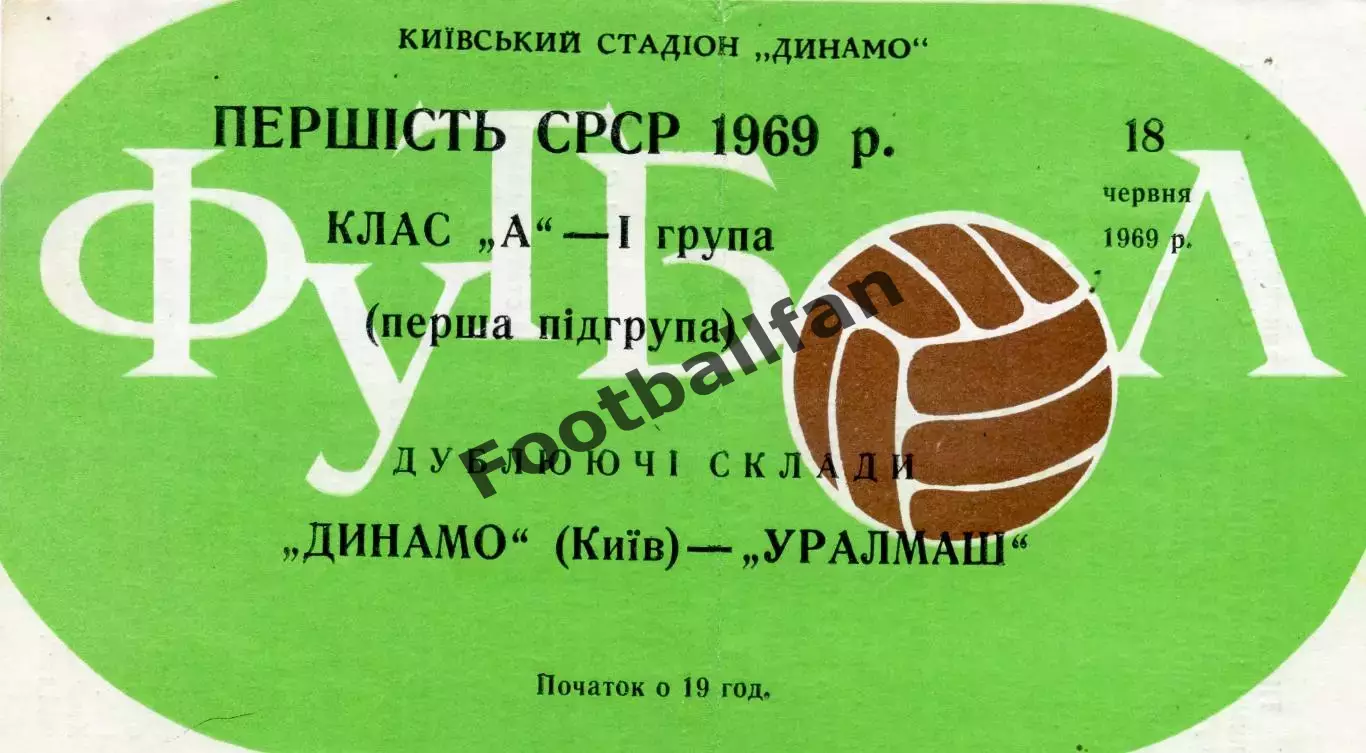 Динамо Киев - Уралмаш Свердловск 18.06.1969 дубль