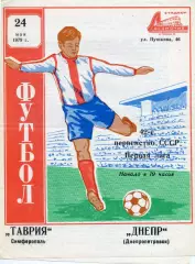 Таврия Симферополь - Днепр Днепропетровск 29.05.1979