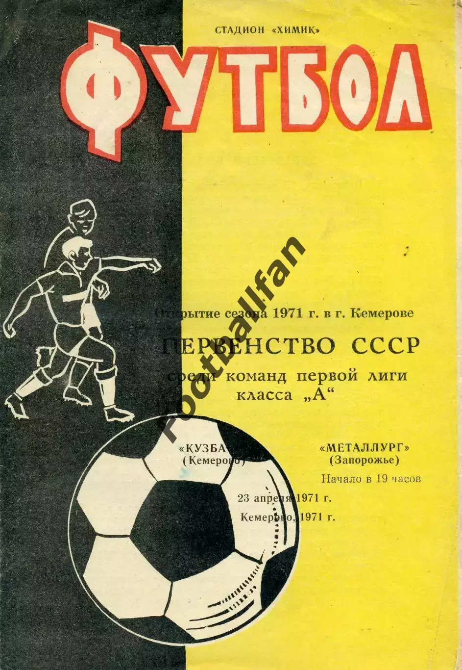 Кузбасс Кемерово - Металлург Запорожье 23.04.1971