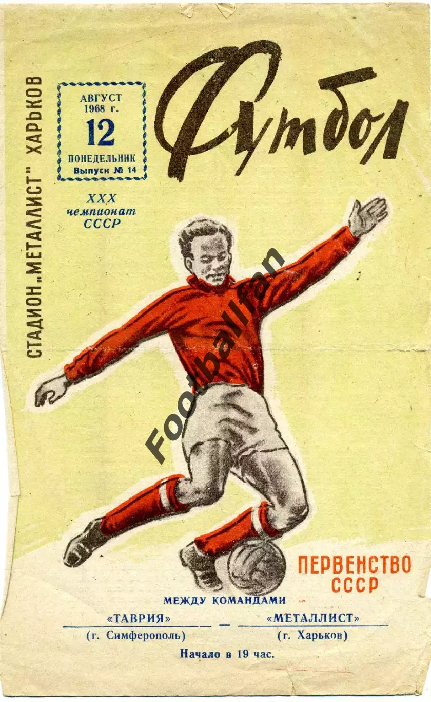 Металлист Харьков - Таврия Симферополь 12.08.1968