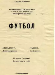 Металлург Днепродзержинск - Таврия Симферополь 16.04.1985
