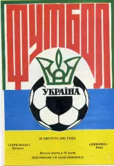 Заря МАЛС Луганск - Динамо Киев 22.08.1992