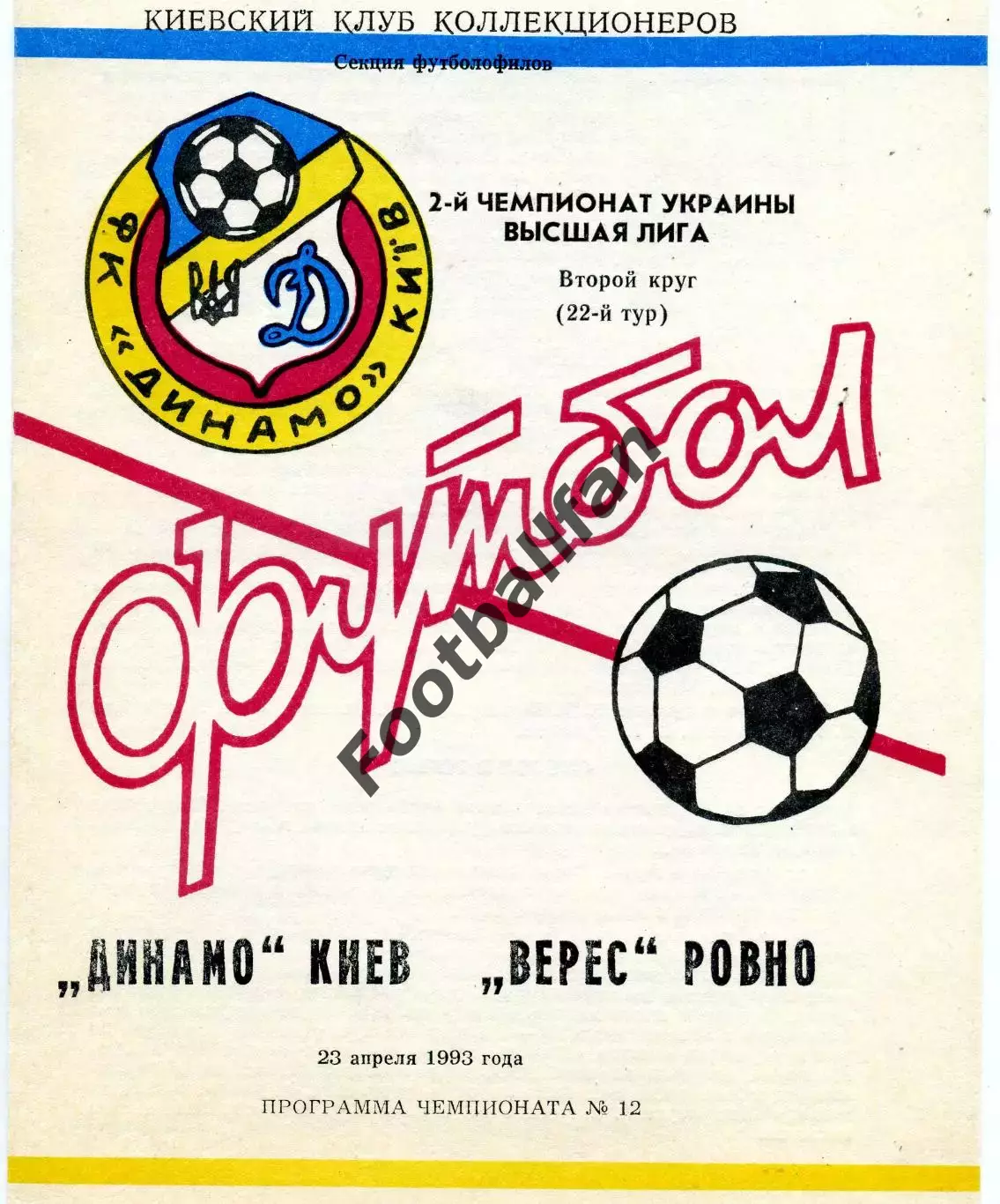 Динамо Киев - Верес Ровно 23.04.1993