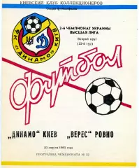 Динамо Киев - Верес Ровно 23.04.1993