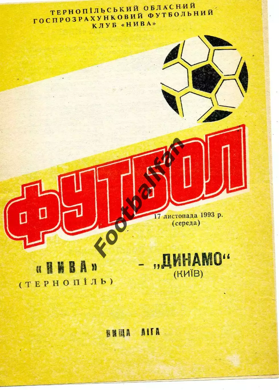 Нива Тернополь - Динамо Киев 17.11.1993 брак обложки