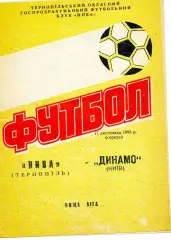 Нива Тернополь - Динамо Киев 17.11.1993 брак обложки