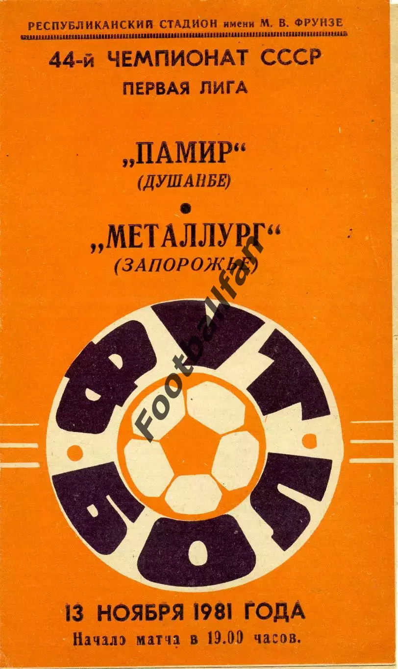 Памир Душанбе - Металлург Запорожье 13.11.1981