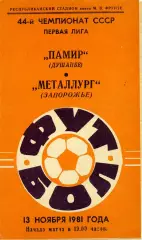 Памир Душанбе - Металлург Запорожье 13.11.1981