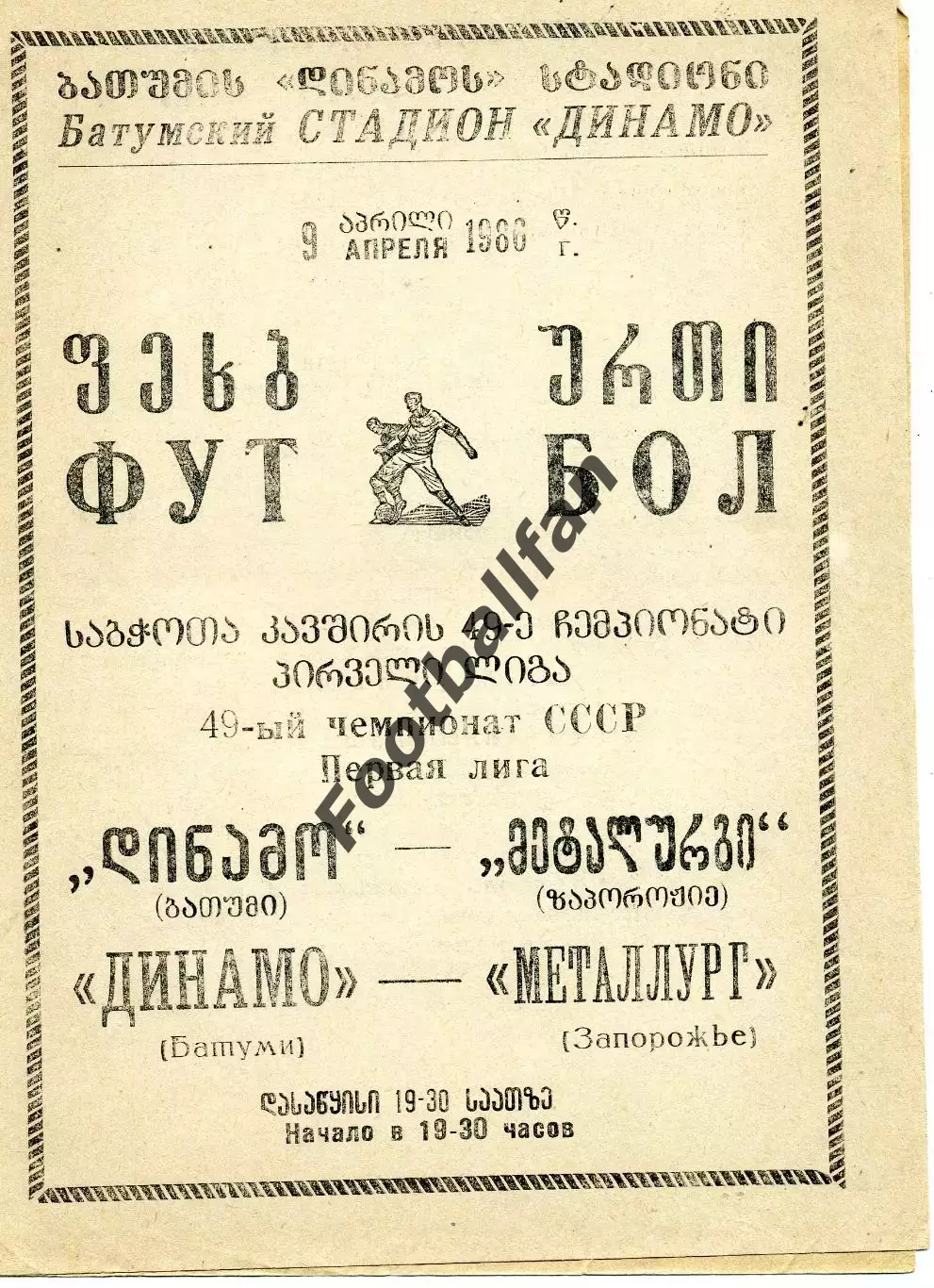 Динамо Батуми - Металлург Запорожье 09.04.1986