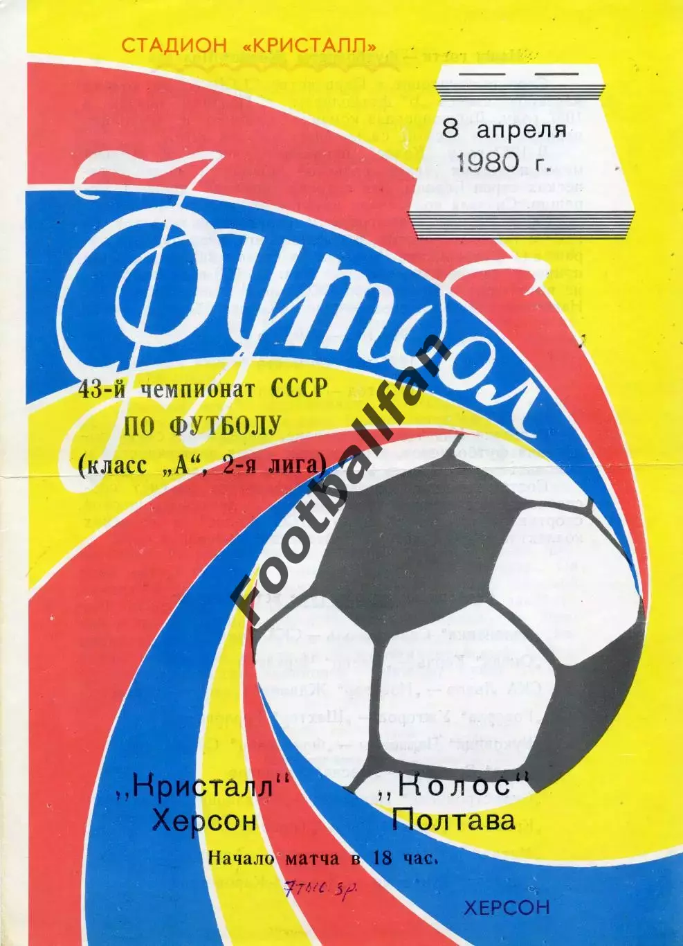 Кристалл Херсон - Колос Полтава 08.04.1980