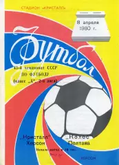 Кристалл Херсон - Колос Полтава 08.04.1980