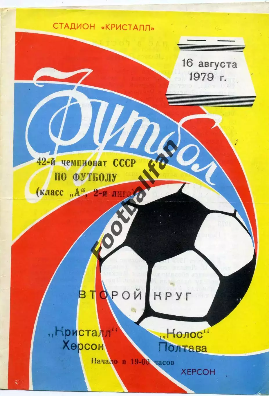 Кристалл Херсон - Колос Полтава 16.08.1979