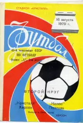 Кристалл Херсон - Колос Полтава 16.08.1979
