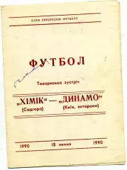 Химик Садгора - Динамо Киев ( ветераны ) 15.07.1990