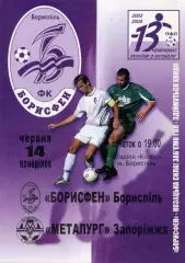 Борисфен Борисполь - Металлург Запорожье 14.06.2004
