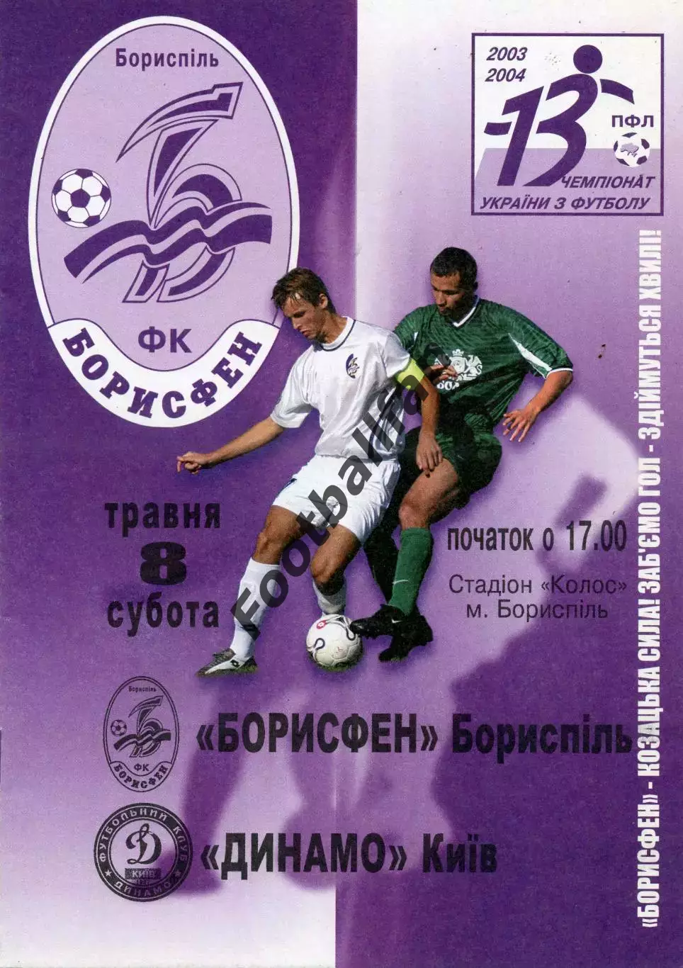 Борисфен Борисполь - Динамо Киев 08.05.2004