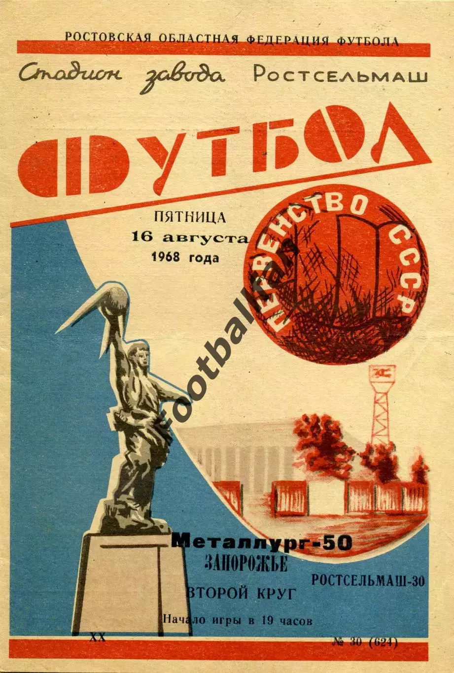 Ростсельмаш Ростов - Металлург Запорожье 16.08.1968