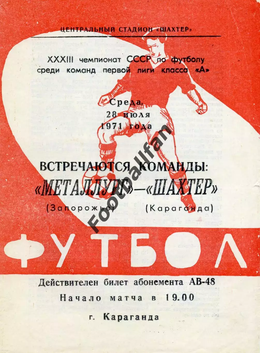 Шахтер Караганда - Металлург Запорожье 28.07.1971