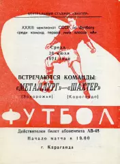 Шахтер Караганда - Металлург Запорожье 28.07.1971