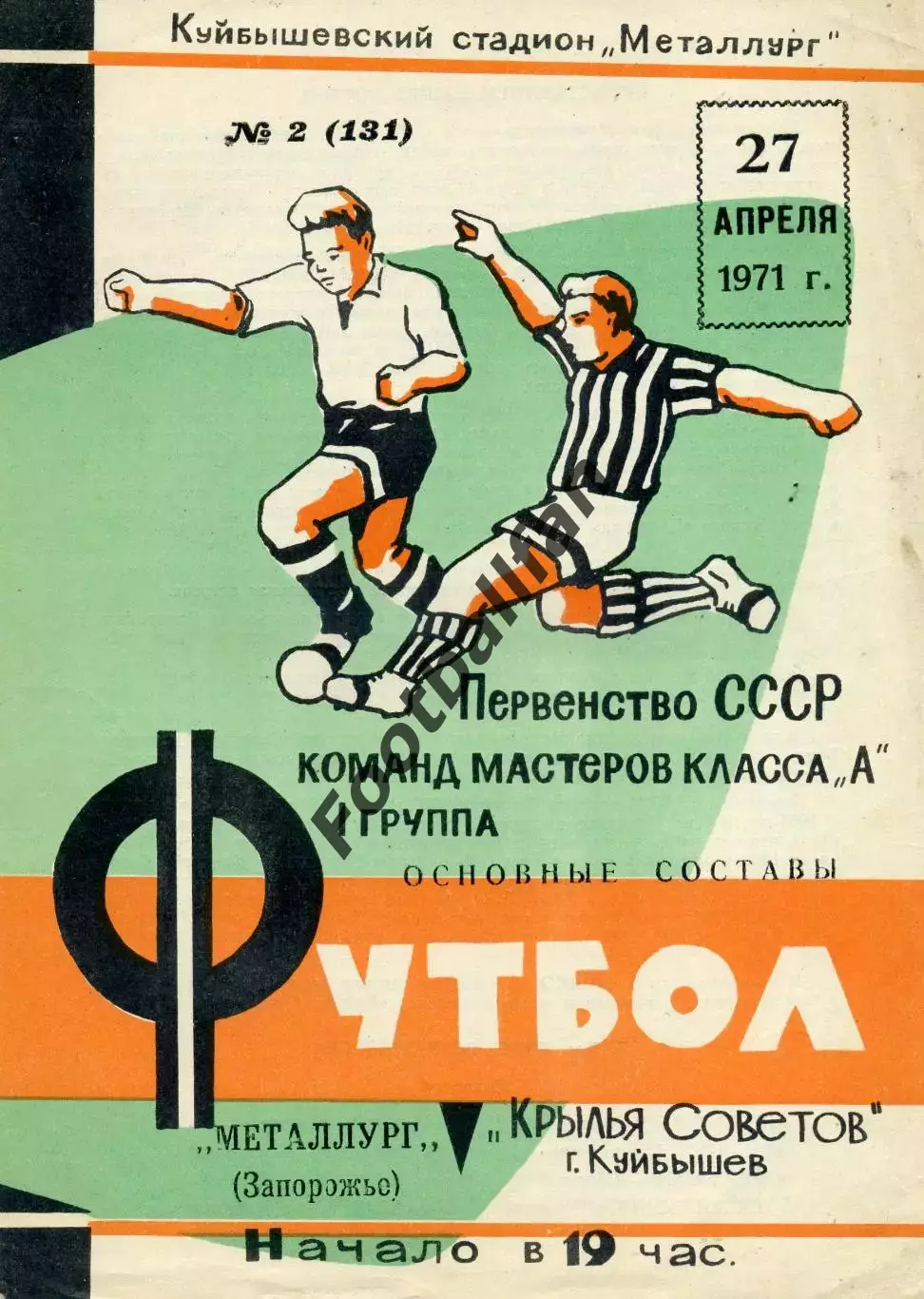 Крылья Советов Куйбышев - Металлург Запорожье 27.04.1971