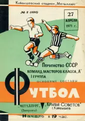 Крылья Советов Куйбышев - Металлург Запорожье 27.04.1971