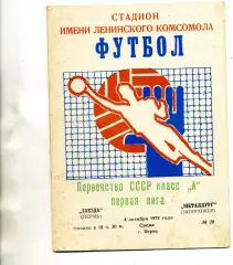 Звезда Пермь - Металлург Запорожье 04.10.1972