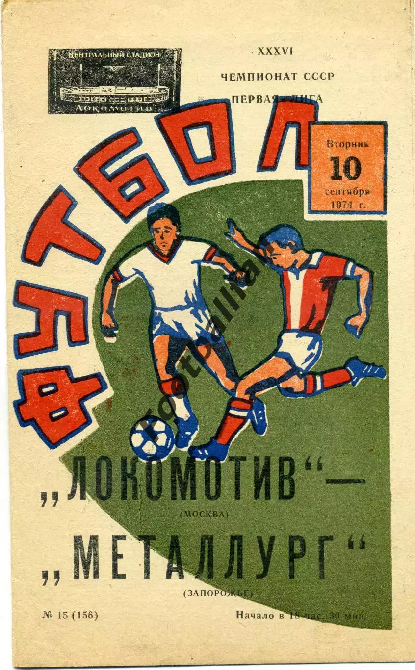 Локомотив Москва - Металлург Запорожье 10.09.1974 Второй вид