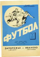 Текстильщик Иваново - Металлург Запорожье 14.07.1972