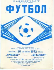 Кривбасс Кривой Рог - Металлург Запорожье 20.10.1972