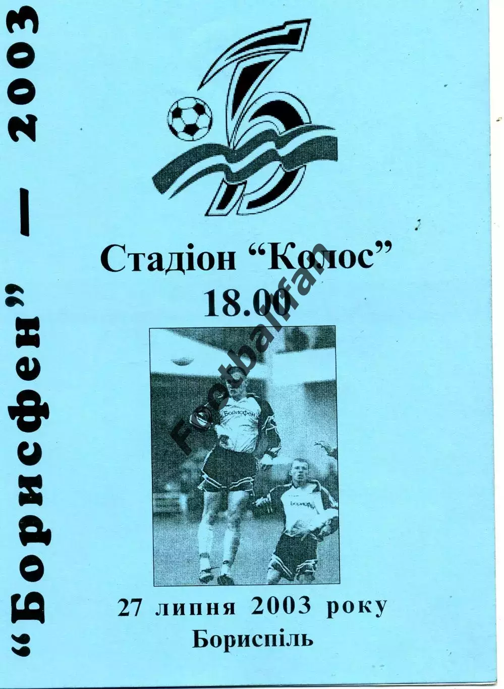 Борисфен Борисполь - Карпаты Львов 27.07.2003