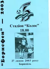 Борисфен Борисполь - Карпаты Львов 27.07.2003