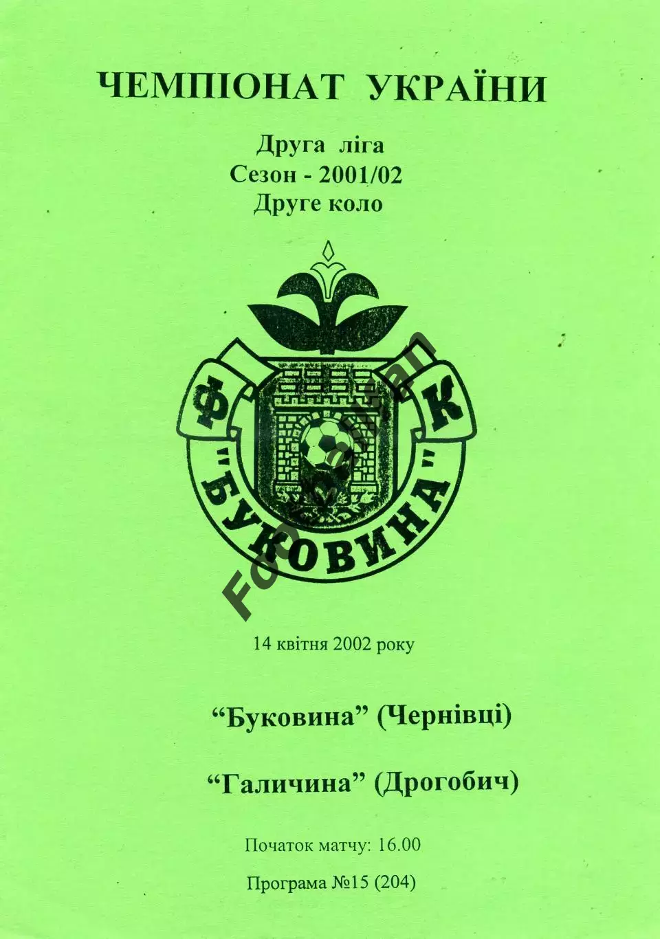 Буковина Черновцы - Галичина Дрогобыч 14.04.2002